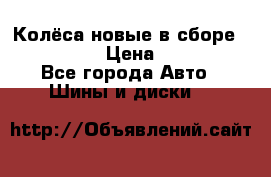 Колёса новые в сборе 255/45 R18 › Цена ­ 62 000 - Все города Авто » Шины и диски   